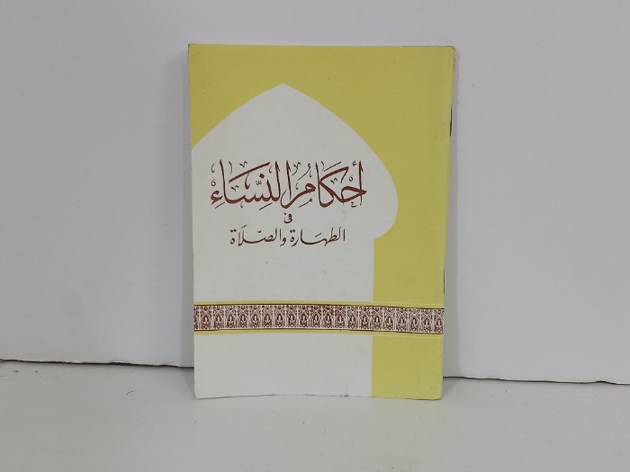 احكام النساء في الطهارة والصلاة