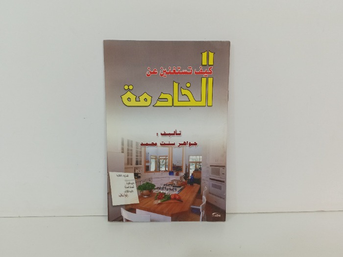 كيف تستغنين عن الخادمة