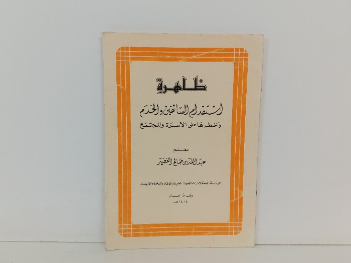 ظاهرة استقدام السائقين والخدم