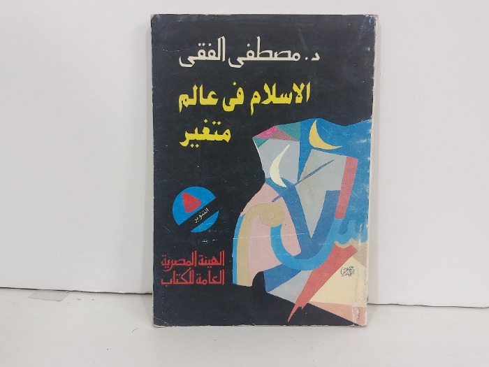 الاسلام فس عالم متغير