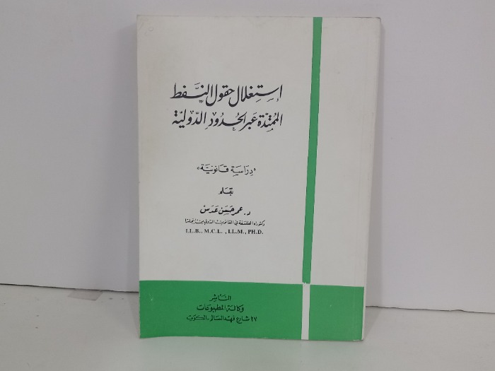 استغلال حقول النفط الممتدة عبر الحدود الدولية 