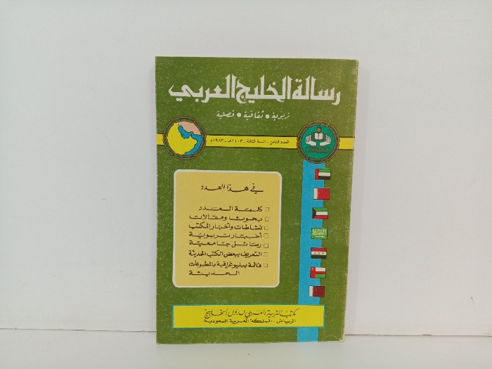 رسالة الخليج العربي العدد8