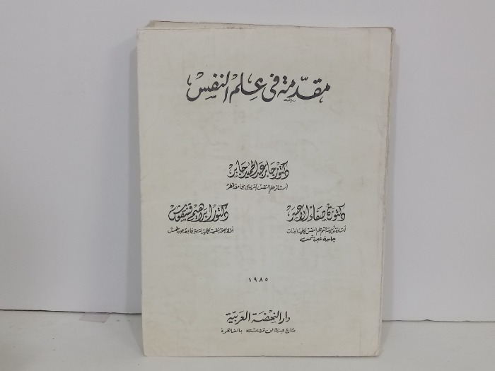 مقدمة في علم النفس