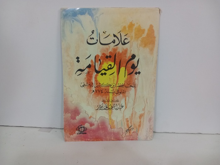 علامات يوم القيامة