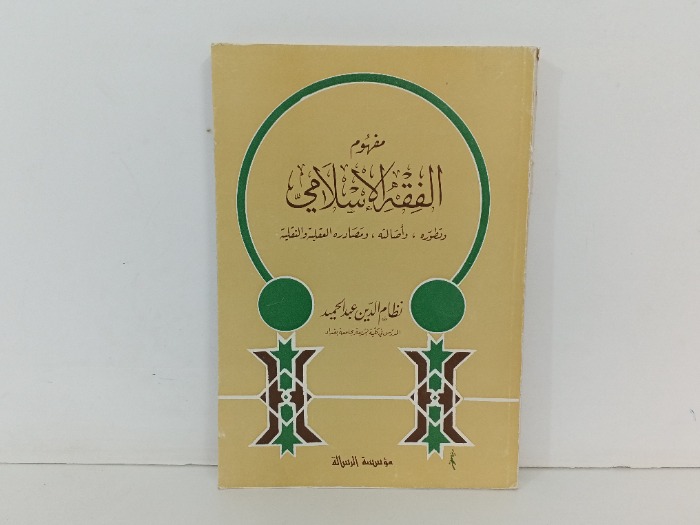 مفهوم الفقة الاسلامي
