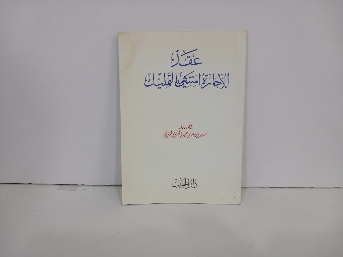 عقد الاجارة المنتهي بالتمليك