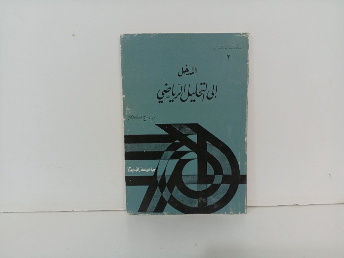 المدخل الى التحليل الرياضي