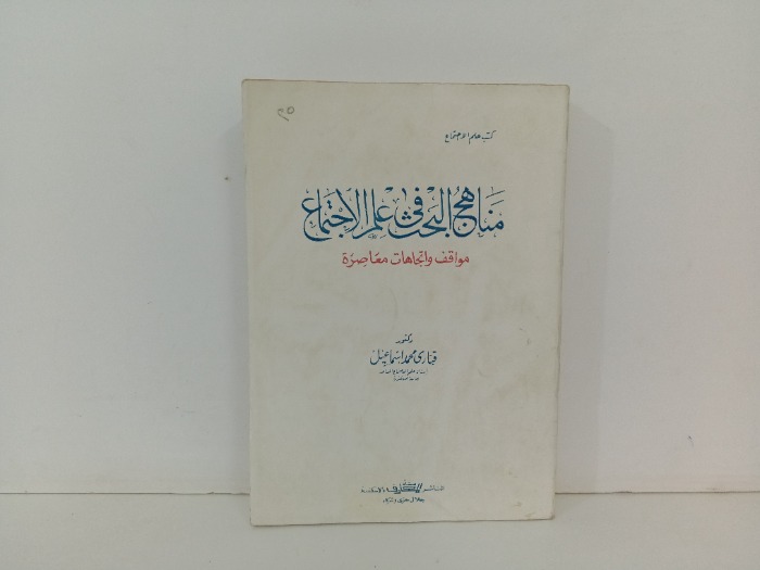 مناهج البحث في علم الاجتماع 