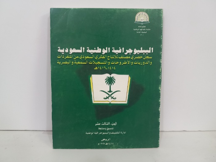 الببليو جرافية الوطنية السعودية ج13