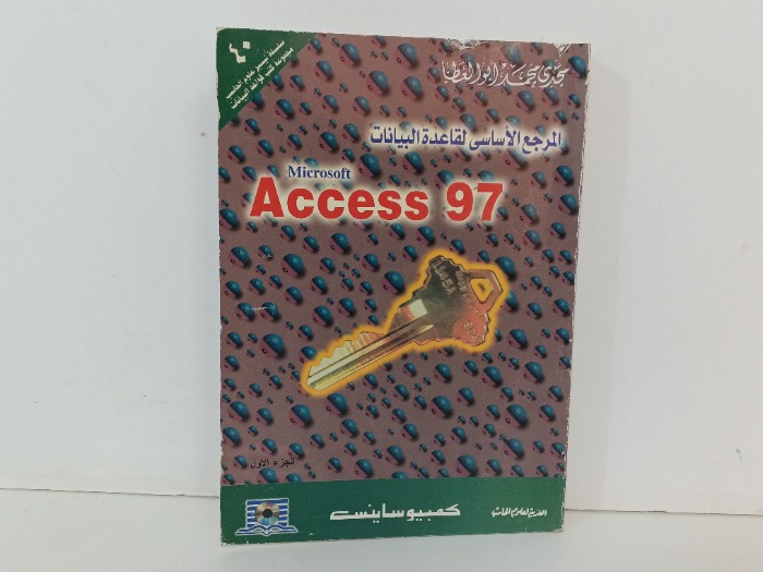 المرجع الاساسي لقاعدة البيانات Access96