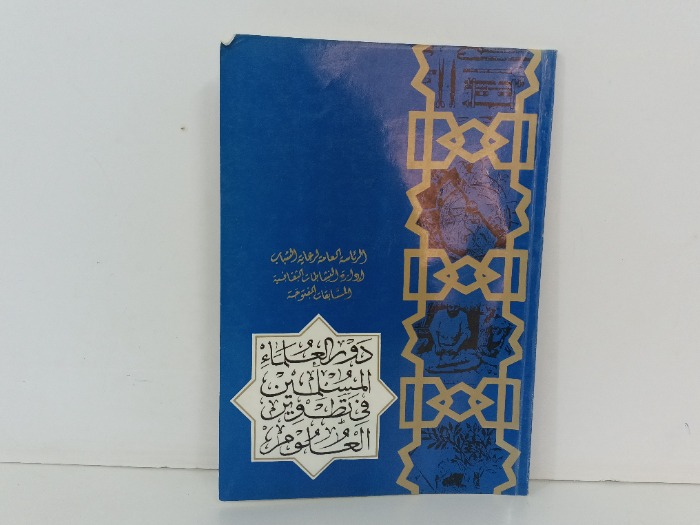 دور العلماء المسلمين في تطوير العلوم