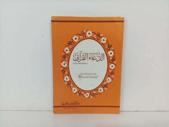 الدعاء القراني 