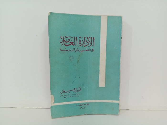 الادارة العامة في النظرية والممارسة