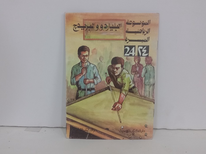 البلياردو والبريدج