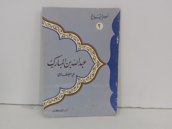 عبدالله بن المبارك