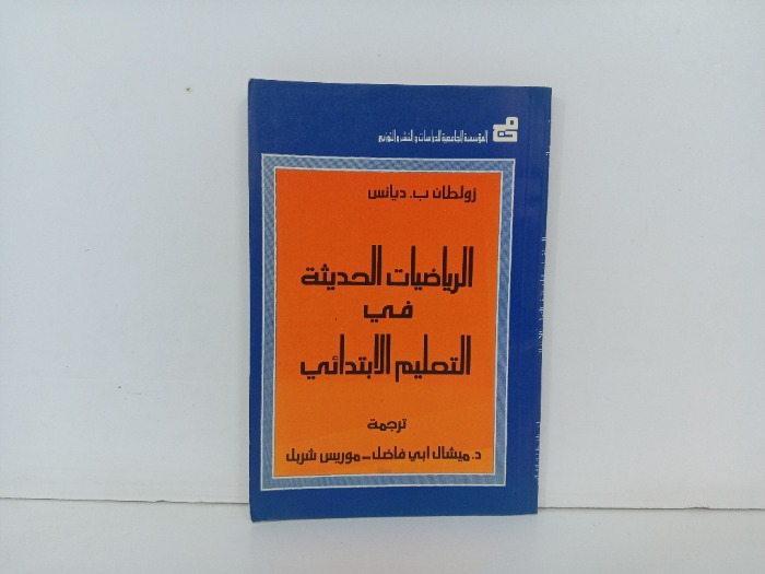 الرياضيات في التعليم الابتدائي 