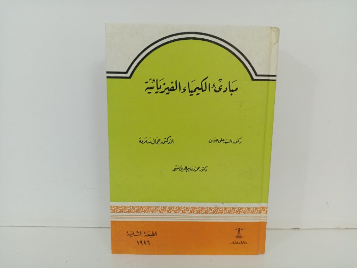 مبادئ الكيمياء الفيزيائية