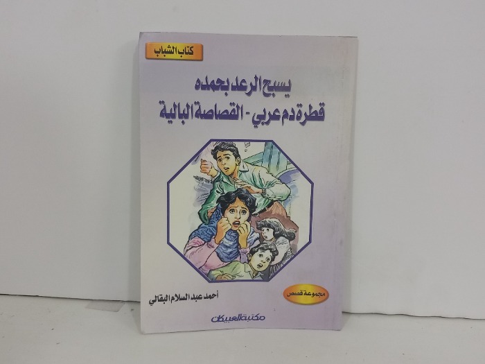 يسبح الرعد بحمده