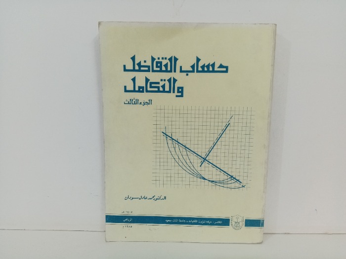 حساب التفاضل والتكامل ج3