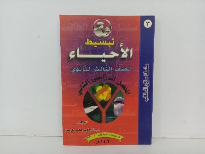 تبسيط الاحياء 