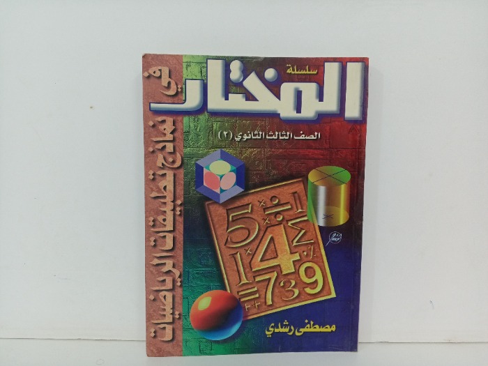 المختار في نماذج تطبيقات الرياضيات 