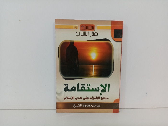 الاستقامة 