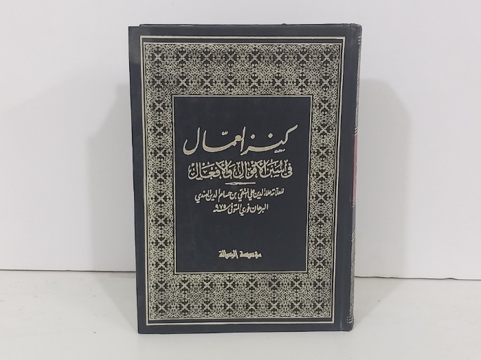 كنز العمال ج15