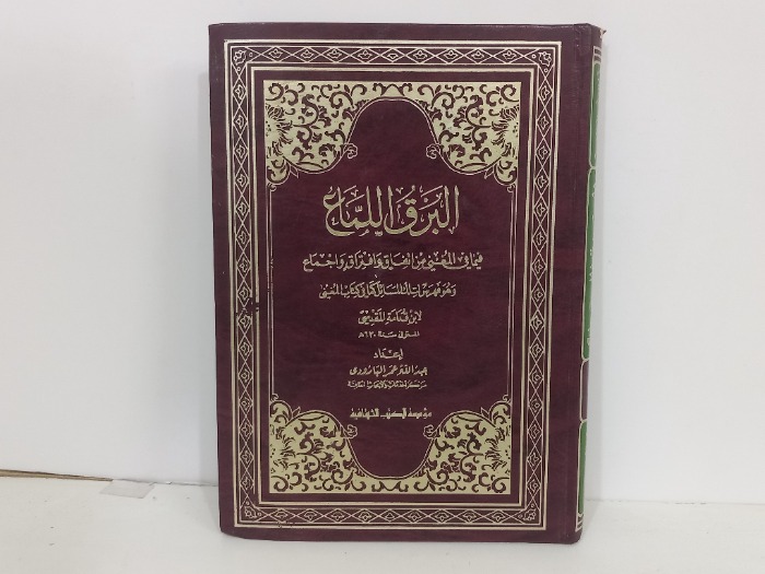 البرق اللماع فيمافي المغني من اتفاق وافتراق واجماع 
