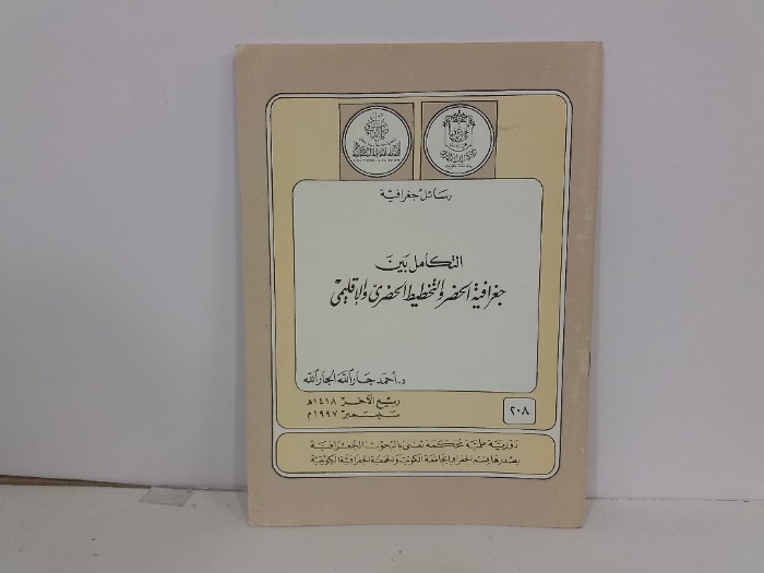 التكامل بين الحضر والتخطيط الحضري الاقليمي
