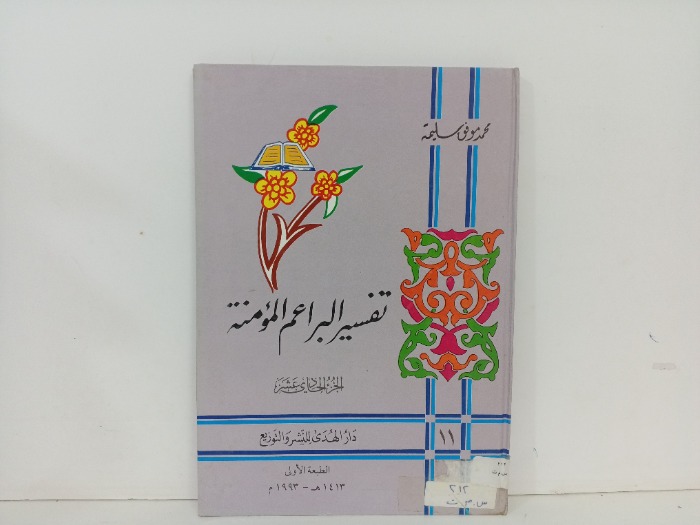 تفسير البراعم المؤمنة ج11