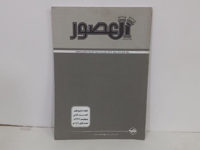 العصور المجلد الرابع عشر ج2