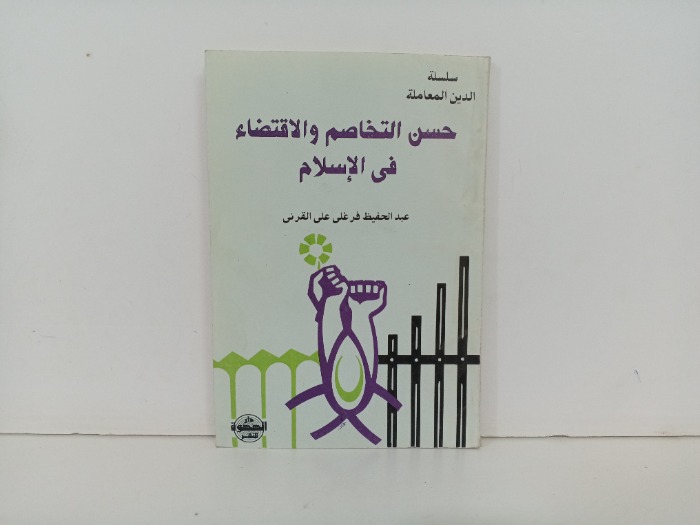 حسن التخاصم والاقتضاء في الاسلام 