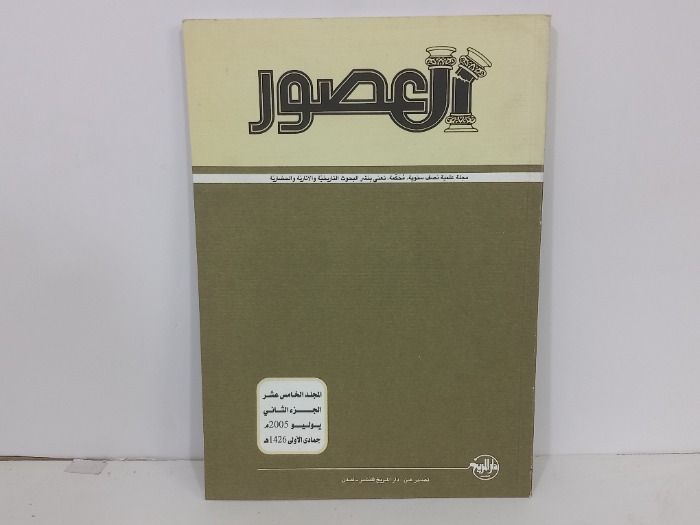 العصور المجلد الخامس عشر ج2