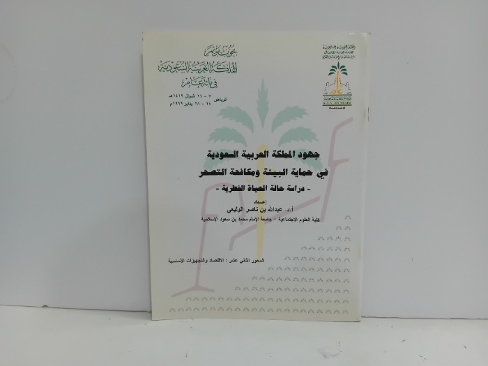 جهود المملكة العربية السعودية في حماية البيئة ومكافحة التصحر 