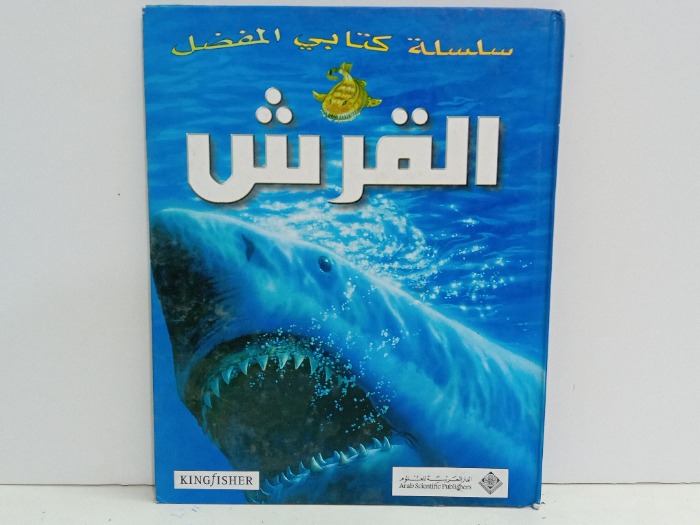 سلسلة كتابي المفضل القرش 