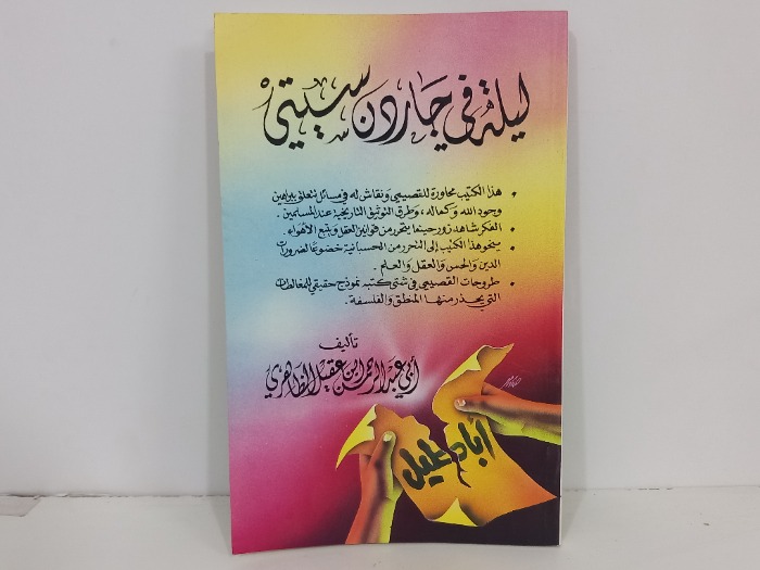 ليلة في جارون سيتي