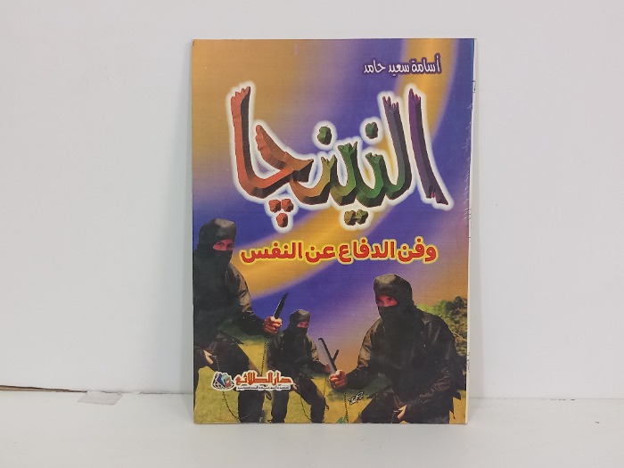 النينجا وفن الدفاع عن النفس