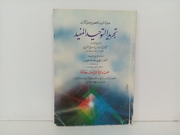 تجريد التوحيد المفيد