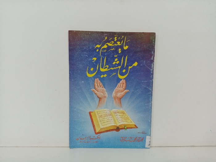 ما يعتصم به من الشيطان 