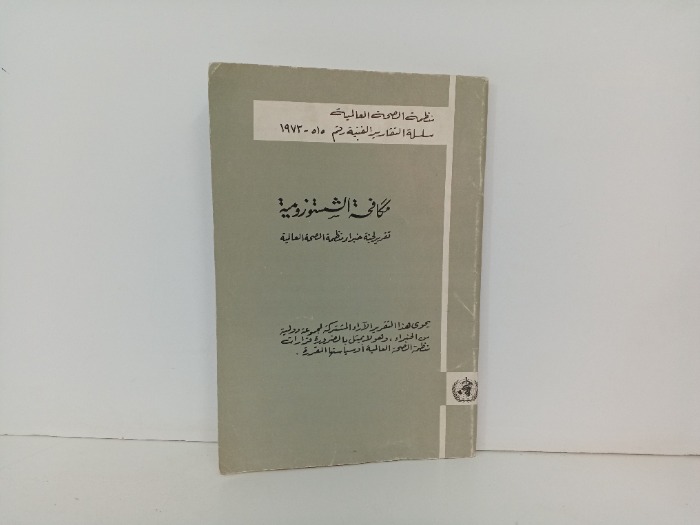 مكافحة الشستوزمية 