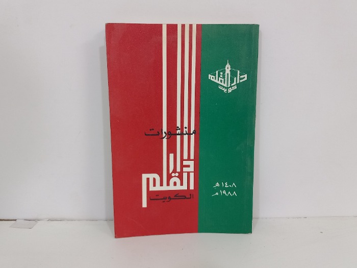 منشورات دار القلم الكويت