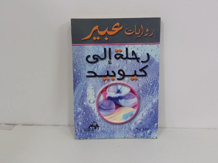 رحلة الى كيوبيد 
