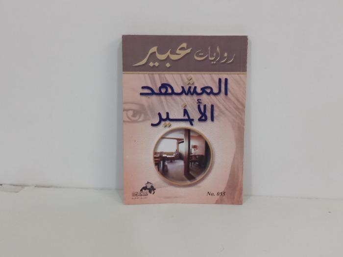 المشهد الاخير