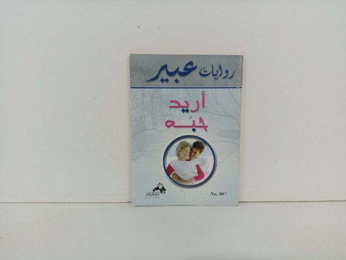 اريد حبة 
