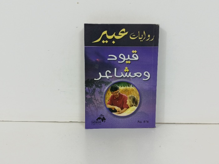قيود ومشاعر