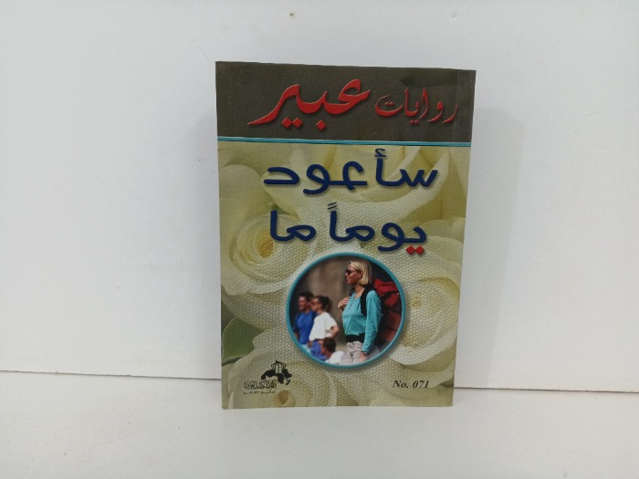 ساعود يوما ما 