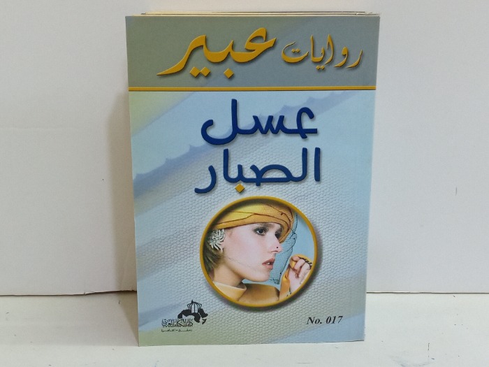 عسل الصبار 