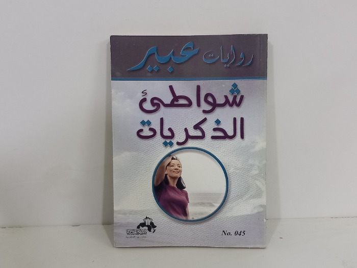 شواطى الذكريات