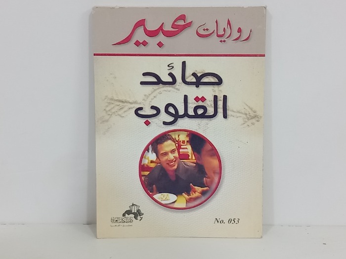 صائد القلوب