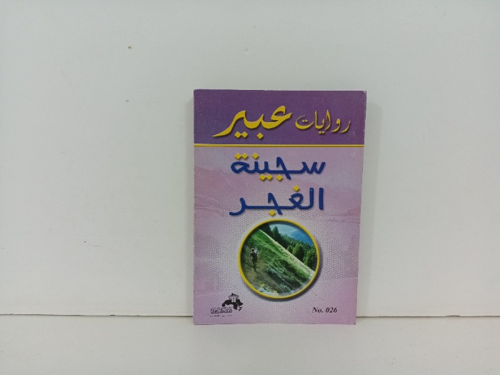 سجينة الفجر